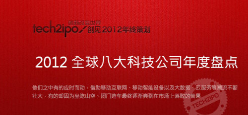 年终策划：2012年，全球八大科技公司年度盘点