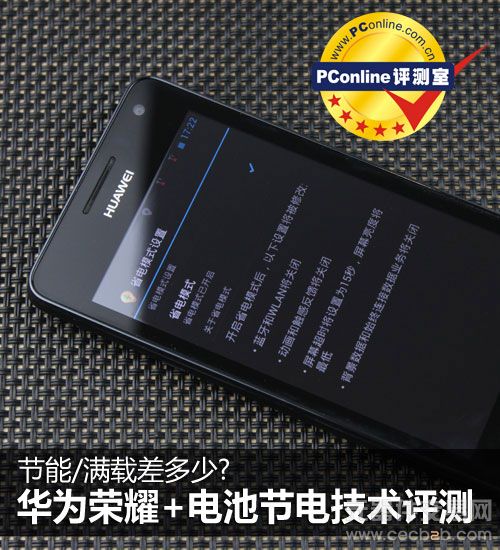 节能/满载差多少?华为荣耀+节电技术评测0