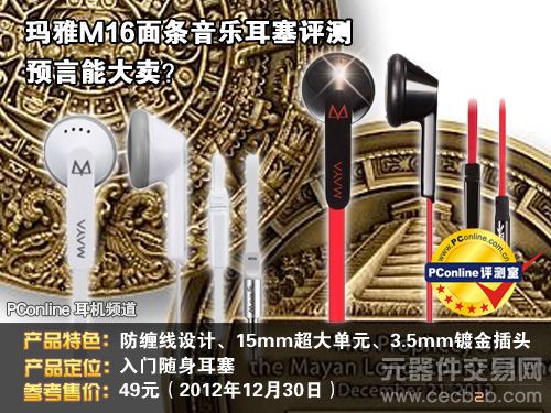 预言能大卖? 玛雅M16面条音乐耳塞评测0
