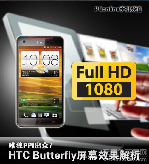 唯独PPI出众?HTC Butterfly屏幕效果解析0