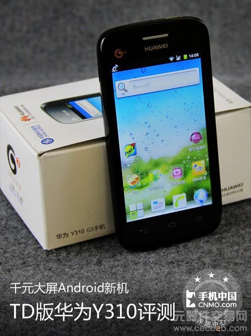 千元大屏Android新机 TD版华为Y310评测1