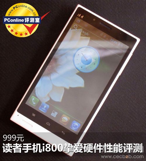 阅读利器 999元读者手机i800性能评测0