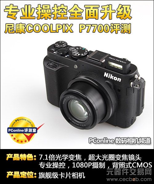 专业操控全面升级 专业DC尼康P7700评测0