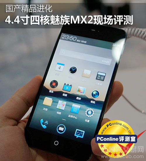 国产精品进化 4.4寸四核魅族MX2现场评测0