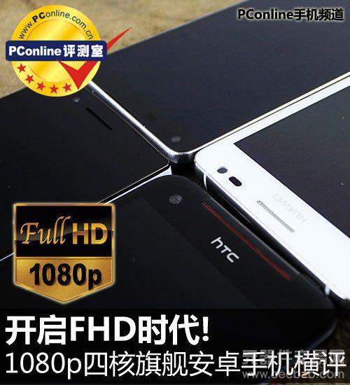 评测：开启FHD时代 1080p四核旗舰安卓手机0