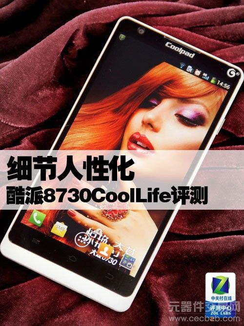 细节人性化 酷派8730 CoolLife体验评测0