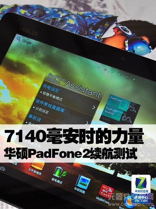 7140毫安时的力量 华硕PadFone2续航测试0