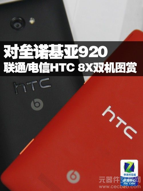 对比诺基亚920与联通电信HTC 8X图赏0