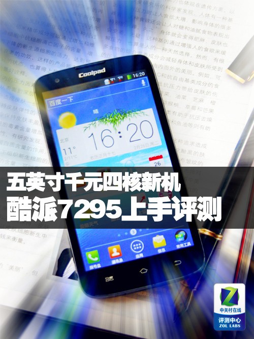 五英寸千元四核新机 酷派7295上手评测0