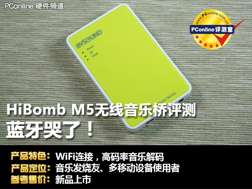 蓝牙哭了！ HiBomb M5无线音乐桥评测0