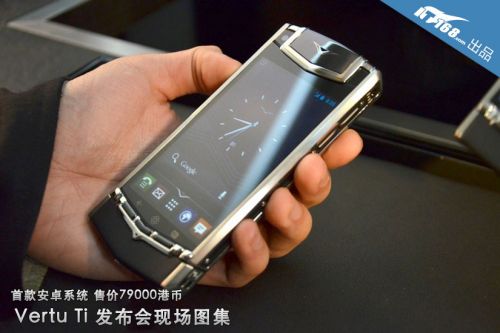 售价79000港币 安卓Vertu Ti真机图赏2