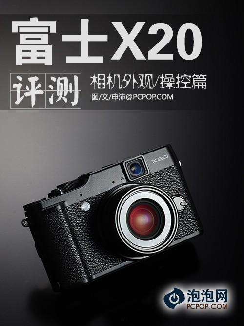 专业性再升级 富士X20评测外观操控篇0