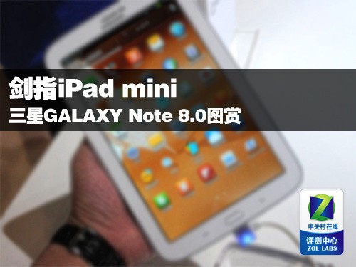 剑指iPad mini 三星GALAXY Note 8.0图赏0