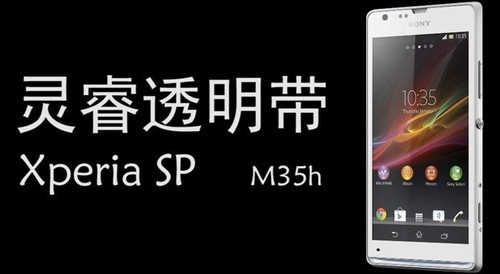 缩版索尼Xperia Z 索尼Xperia SP图曝光0 缩版索尼Xperia Z 索尼Xperia SP图曝光0