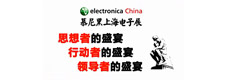 2013慕尼黑上海电子展