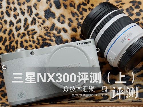众技术汇聚一身 三星NX300评测0