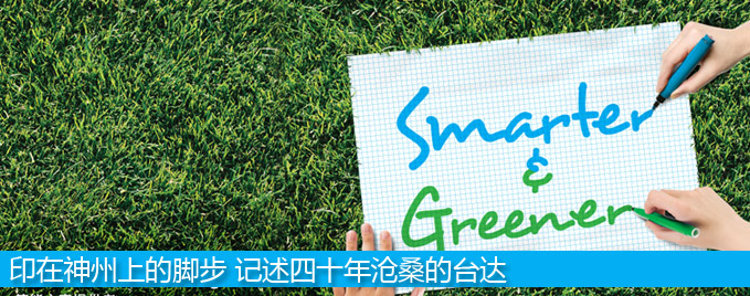 印在神州上的脚步 ——记述四十年沧桑的台达 
