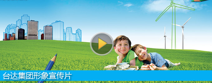 台达集团形象宣传片