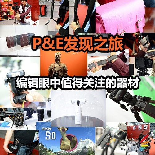 P&E发现之旅 编辑眼中值得关注的器材0