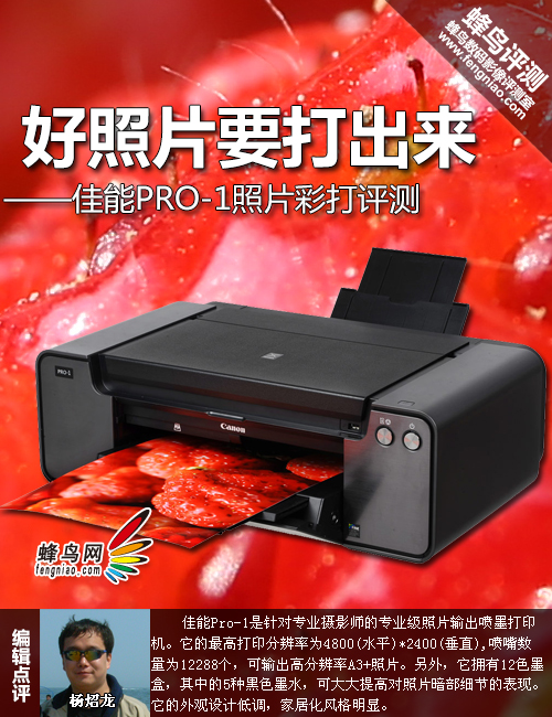 好照片要打出来 佳能PRO-1专业A3+评测0