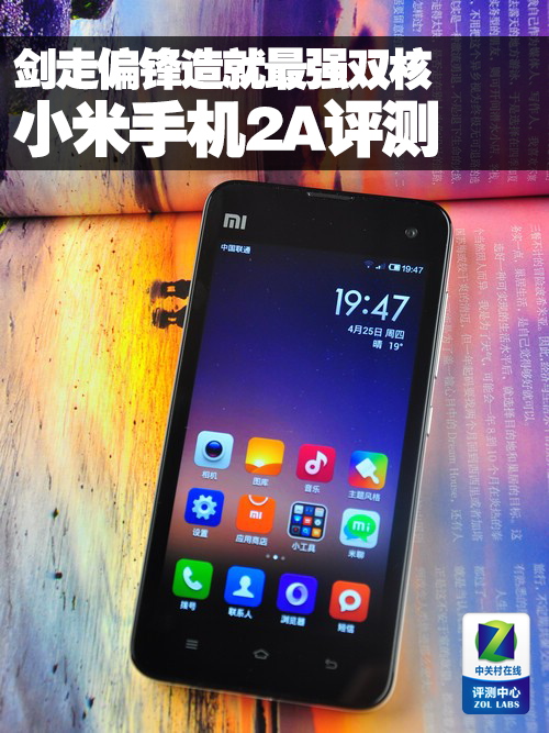 剑走偏锋造就最强双核 小米手机2A评测0
