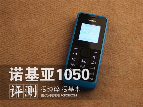 很纯粹很基本的电话 诺基亚1050体验评0