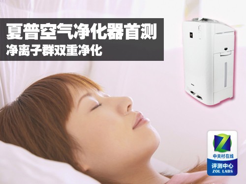 净离子群双重净化 夏普空气净化器首测0