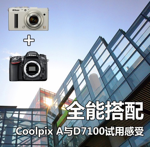 全能搭配 Coolpix A与D7100试用感受0