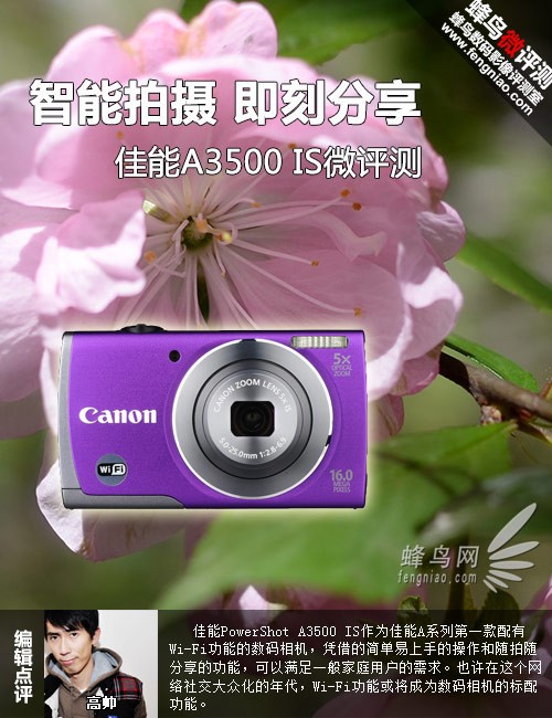 智能拍摄即刻分享 佳能A3500 IS微评测0