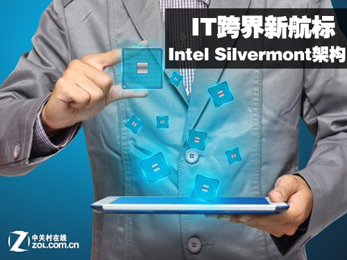 IT跨界新航标 英特尔Silvermont架构 0