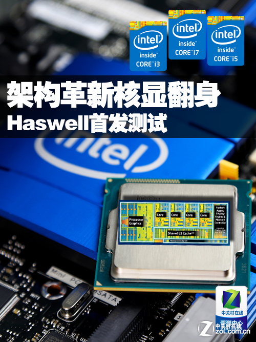 架构革新核显大翻身 Haswell首发测试0