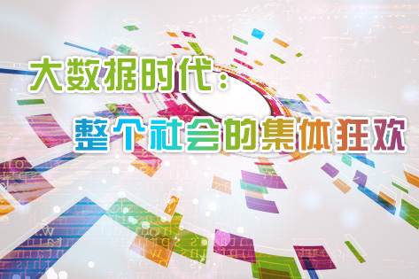 大数据时代：整个社会的集体狂欢0