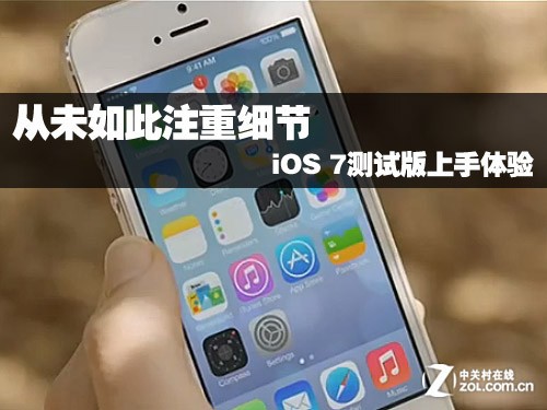 从未如此注重细节 iOS 7测试版上手体验0