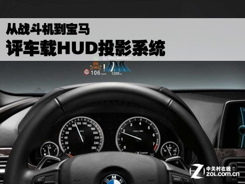 从战斗机到宝马 评车载HUD投影系统