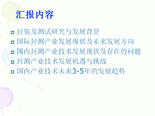 集成电路封测产业链技术创新战略联盟发展路线
