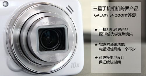  三星S4 zoom详尽评测 通话功能最强的“相机”0