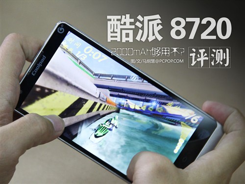 2000mAh够用吗 酷派8720续航评测0