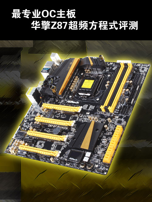 最专业OC主板 华擎Z87超频方程式评测0
