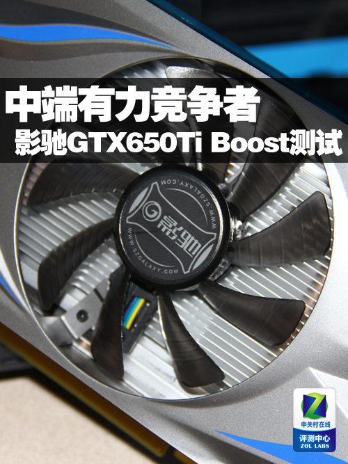 中端竞争者 BOOST版影驰GTX650Ti测试0