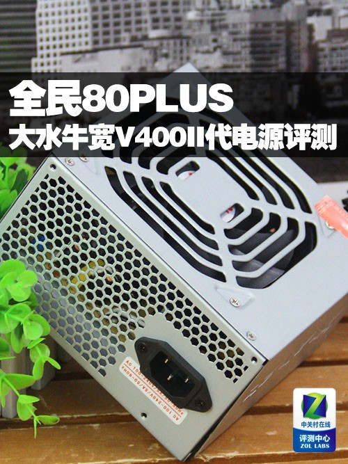 全民80PLUS 大水牛宽V400II代电源评测0