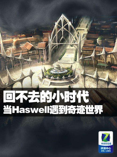 回不去的小时代当Haswell遇到奇迹世界0