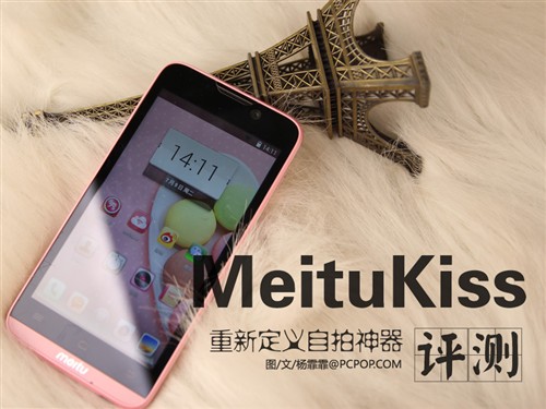 新时代自拍神器 MeituKiss手机全评测0