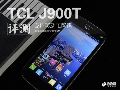 移动TD/四核/性价比高 TCL J900T评测0
