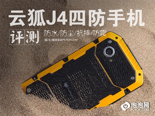 防尘/防摔/抗压/防水 云狐J4暴力评测0