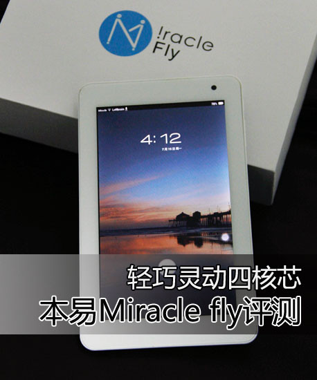 轻巧灵动四核芯 本易Miracle fly评测1