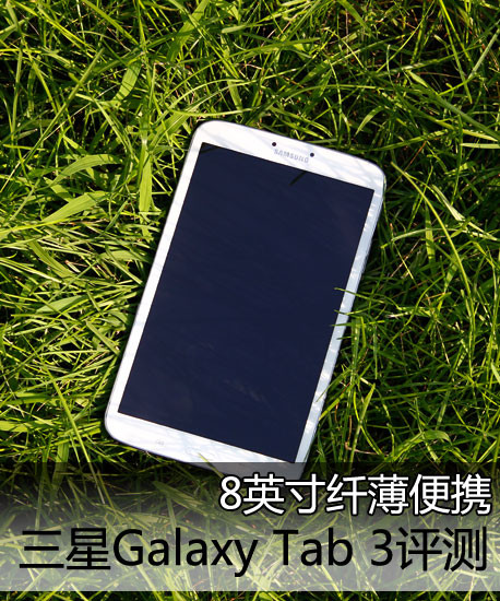  8英寸纤薄便携 三星Galaxy Tab 3评测1