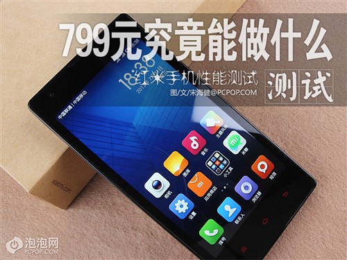  红米手机性能评测0