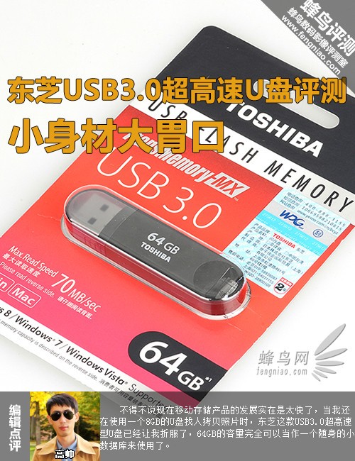 小身材大胃口 东芝USB3.0超高速U盘评测0