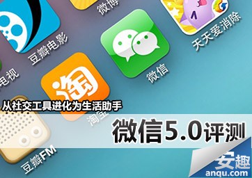 从社交工具进化为生活助手 IOS微信5.0简评0