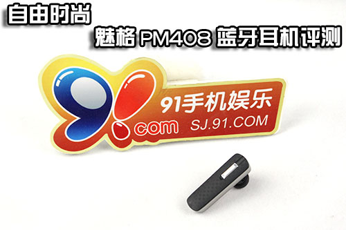 自由时尚 魅格PM408蓝牙耳机评测0